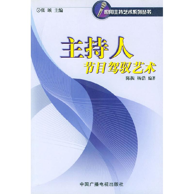 正版新书】主持人节目驾驭艺术陈振杨浩9787504340498