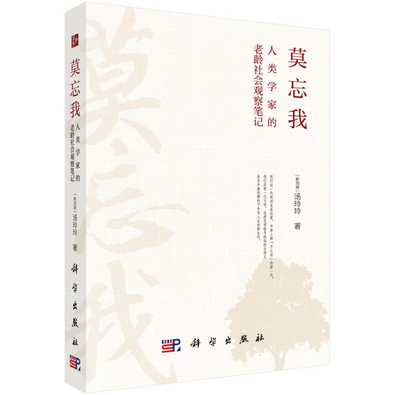 [正版]书籍 莫忘我:人类学家的老龄社会观察笔记 (新加坡)汤玲玲著人口学社会科学哲学短篇文学小说现当代文学老龄