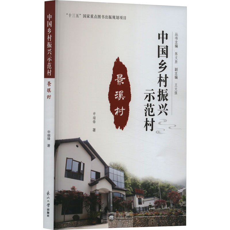 [M]景溪村 申端锋 著 陈文胜 编 -9787551726344高清大图