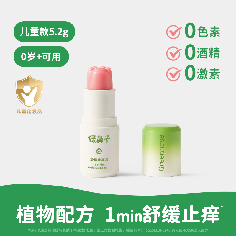 绿鼻子舒缓止痒膏宝宝儿童专用蚊子蚊虫叮咬止痒紫草棒非青草膏 【儿童款】舒缓止痒膏5.2g