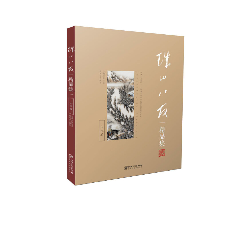 醉染图书珠山八友精品集: 山水卷97875480540