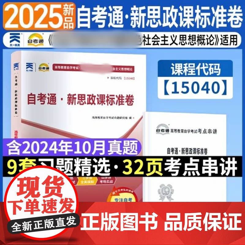 2025自考通新思政课标准卷课程代码15040光明日报出版社 9787519487041 商城正版高清大图