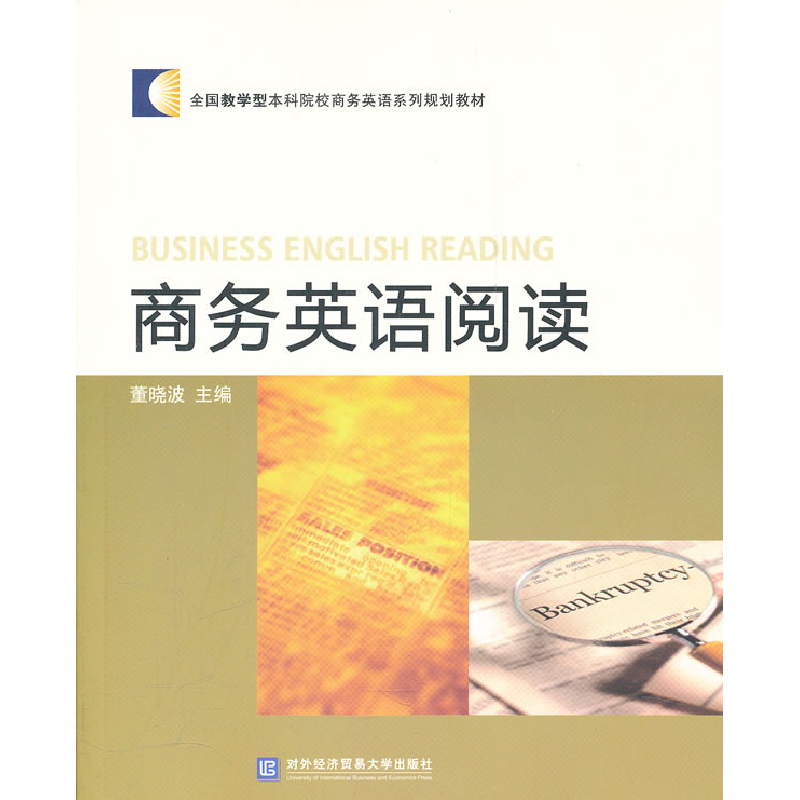 正版新书】商务英语阅读董晓波9787566300966