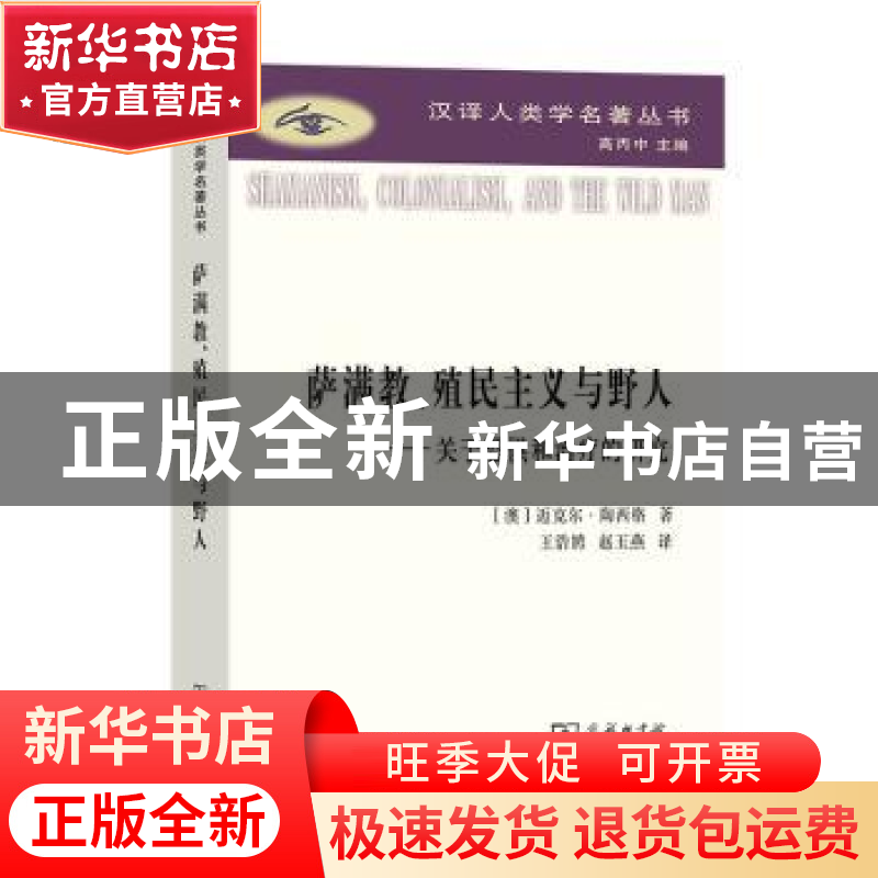 正版 萨满教、殖民主义与野人:关于恐惧与治疗的研究 【澳】迈克尔·