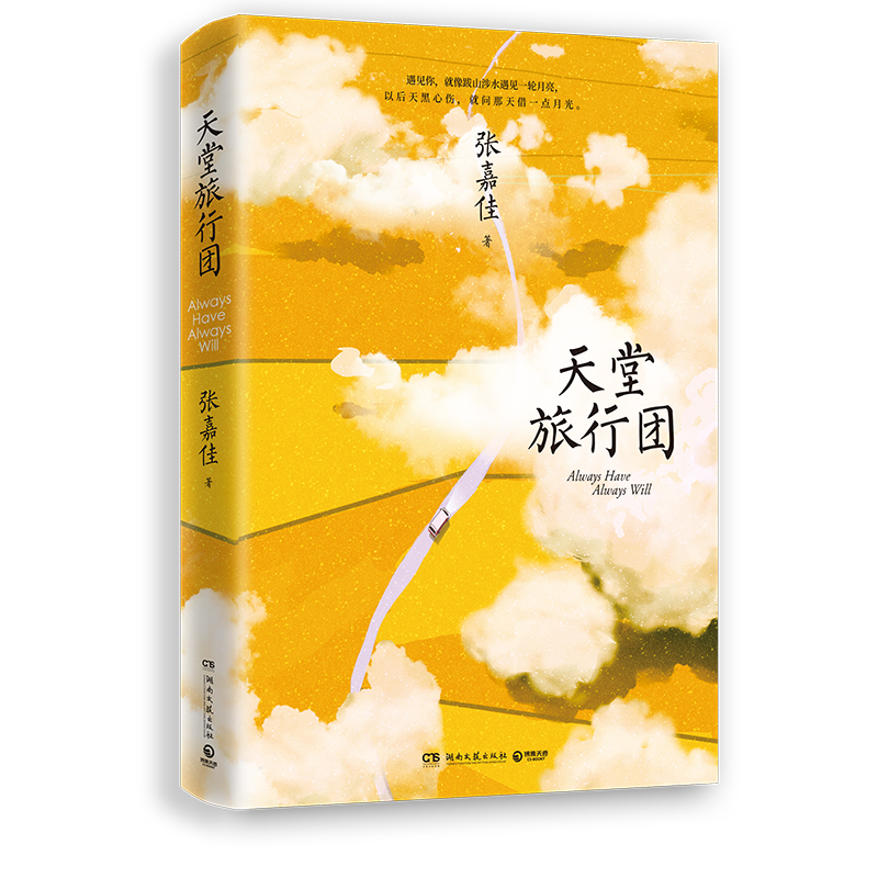 [醉染正版] 天堂旅行团 张嘉佳新书继云边有个小卖部从你的全世界路过让我留在你身边青春文学励志情感言情小说书籍短篇小高清大图