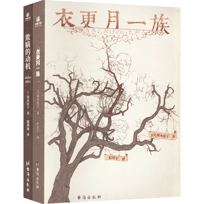 醉染图书欺瞒的动机+衣更月一族(全2册)9787516828502