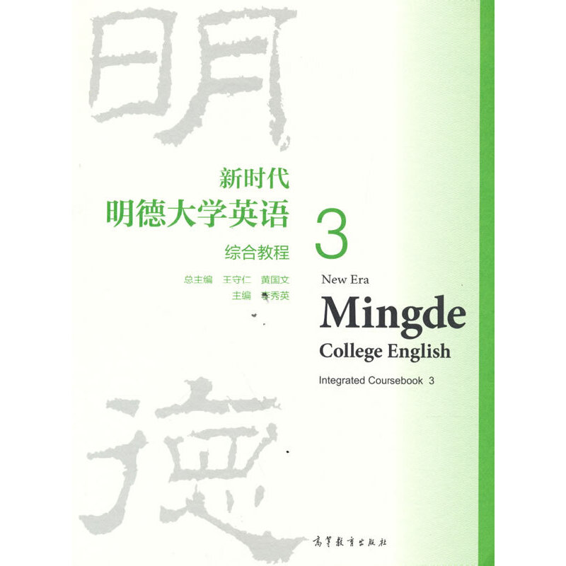 正版新书】新时代明德大学英语综合教程3总主编:王守仁,黄国文