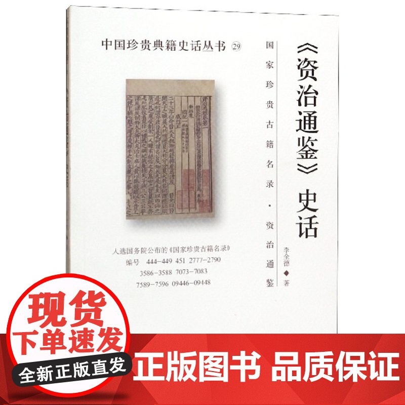 资治通鉴史话/中国珍贵典籍史话丛书 李全德 9787501367825 国家图书馆高清大图