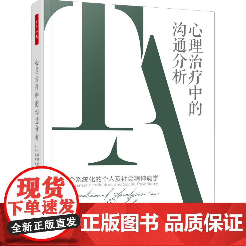 万千心理.心理治疗中的沟通分析一个系统化的个人及社会精神病学 沟通分析创始人艾瑞克·伯恩中国沟通分析协会高清大图