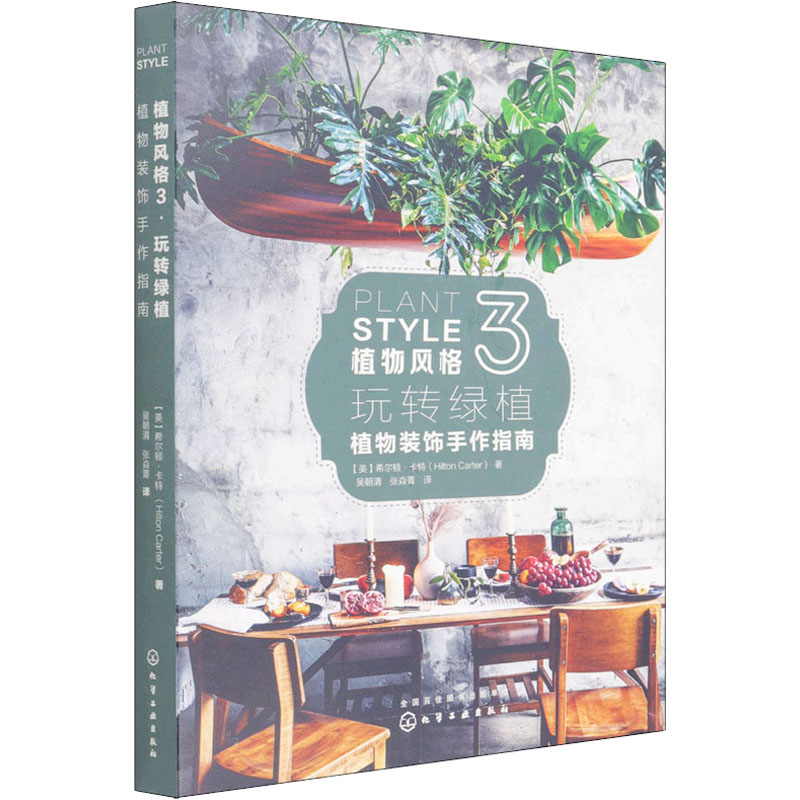 [醉染正版]植物风格 3 玩转绿植 植物装饰手作指南 化学工业出版社 (美)希尔顿·卡特 著 吴朝清,张焱菁 译 养花书高清大图