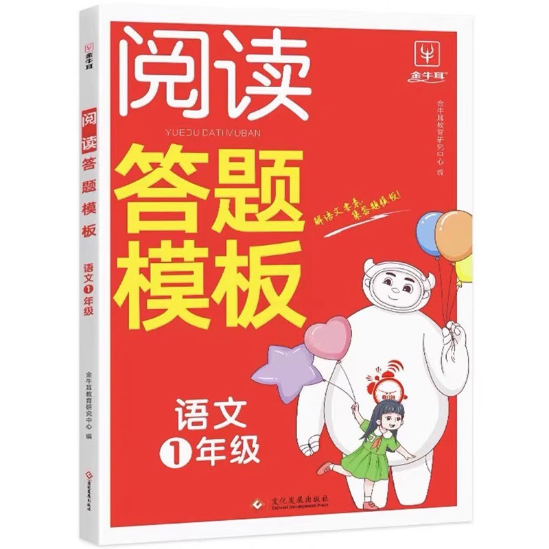 8分钟语文阅读答题模板 小学一年级 [正版]金牛耳 小学语文阅读答题模板英语阅读答题技巧二三四五六年级语文英语阅读答题公高清大图