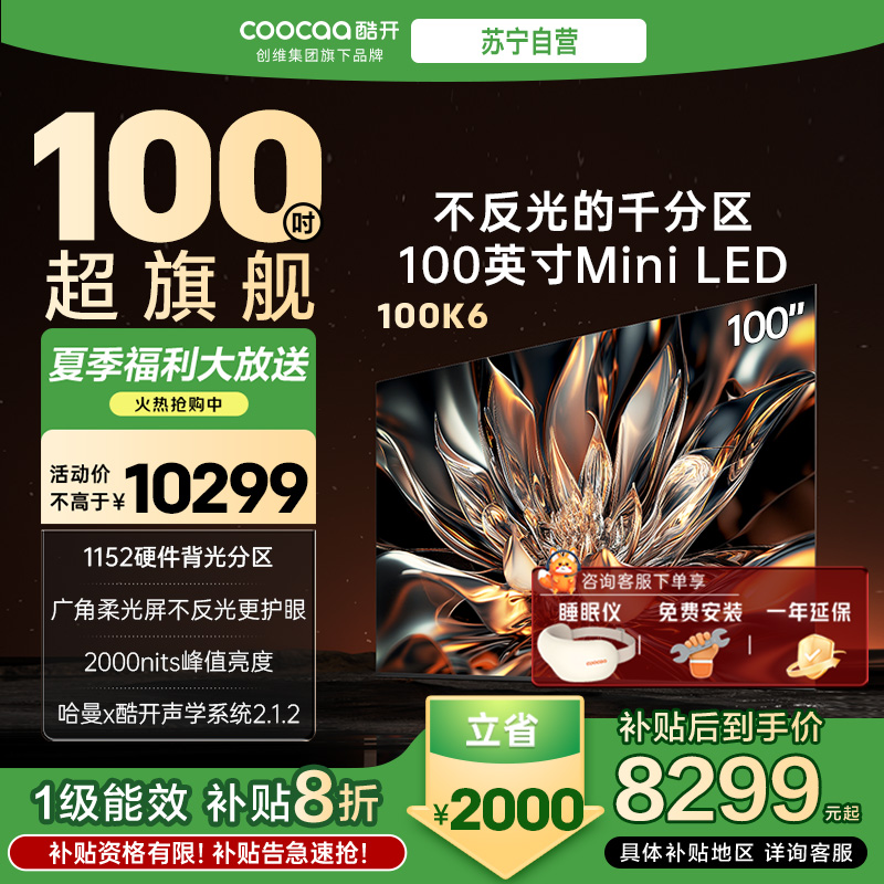 创维 酷开电视100K6 Mini LED deepseek 2000nits1152分区政府补贴 一级能效100P6E