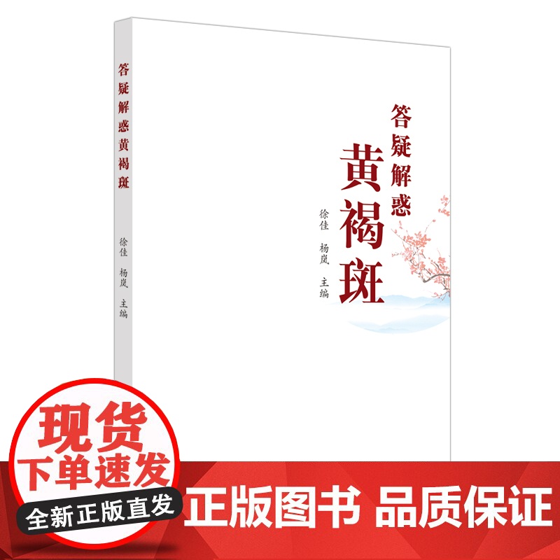答疑解惑黄褐斑 中医 中国中医药出版社 正版书籍高清大图
