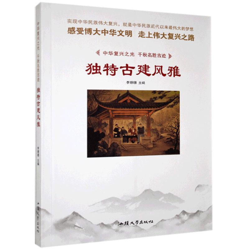 [正版]古建风雅李姗姗 旅游地图书籍高清大图