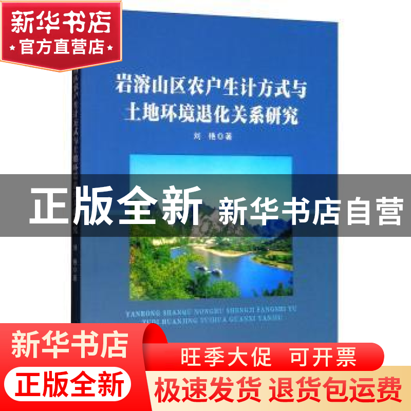 正版 岩溶山区农户生计方式与土地环境退化关系研究 刘艳著 南京高清大图