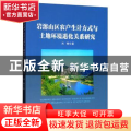 岩溶山区农户生计方式与土地环境退化关系研究
