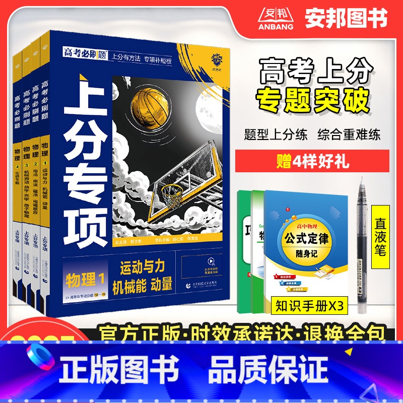 【物理全套4本】物理1234册 【2025新版】高考必刷题上分专项·物理 【正版】2025高考上分专项物理专题版运动与力