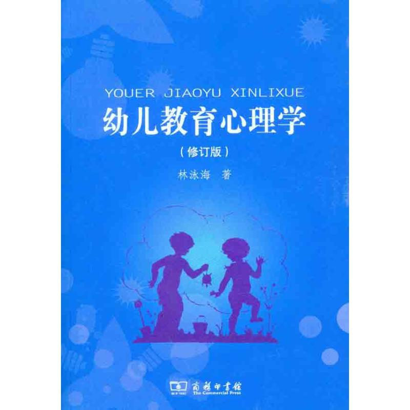 【M】幼儿教育心理学(修订版)-9787100076623