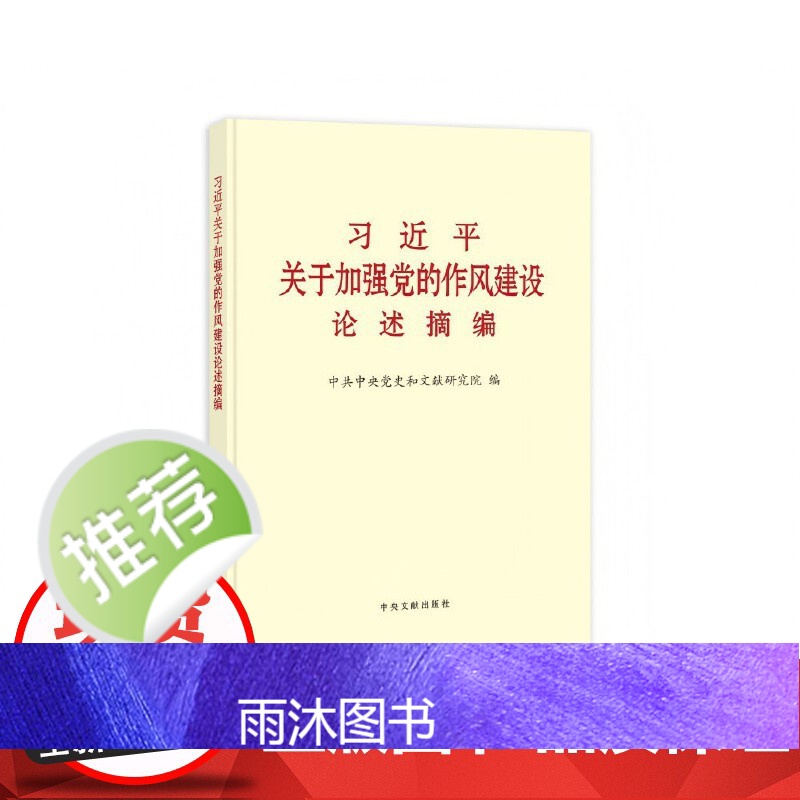 《习近平关于加强党的作风建设论述摘编》(大字本)高清大图