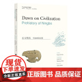 东方曙光：宁波史前文明（英文版）