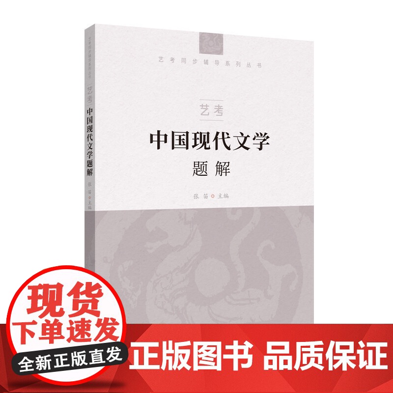 艺考:中国现代文学题解高清大图