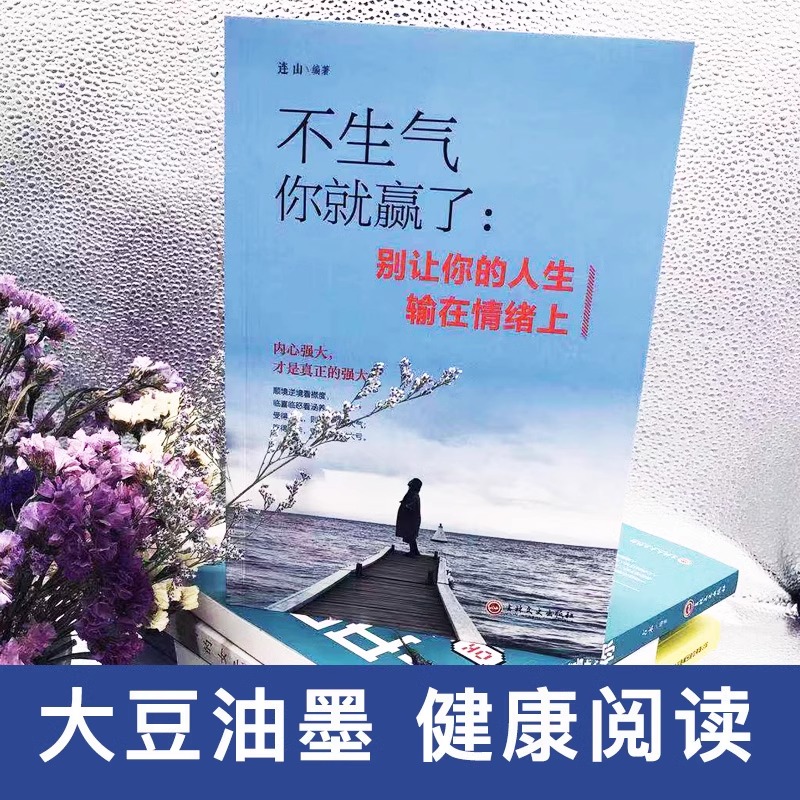 [正版]全套7册不生气你就赢了别让你的人生输在情绪上成人情绪掌控提升自控力心灵鸡汤人际交往办事处世情绪管理成功励志书畅高清大图