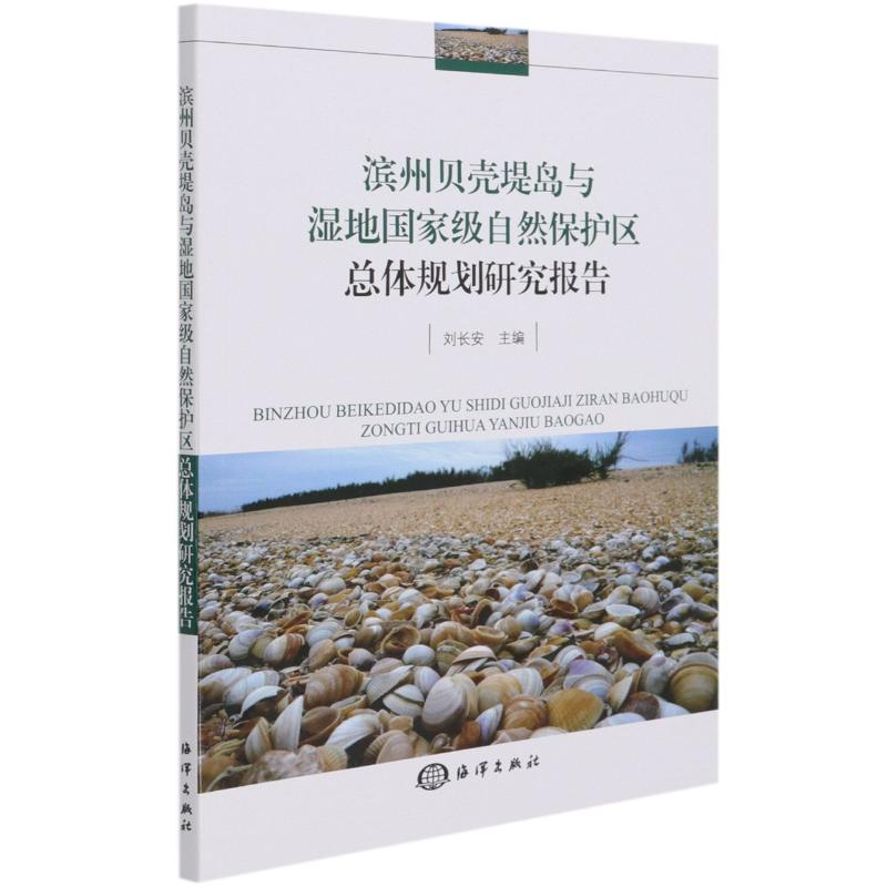 【M】滨州贝壳堤岛与湿地国家级自然保护区总体规划研究报告-9787502799465