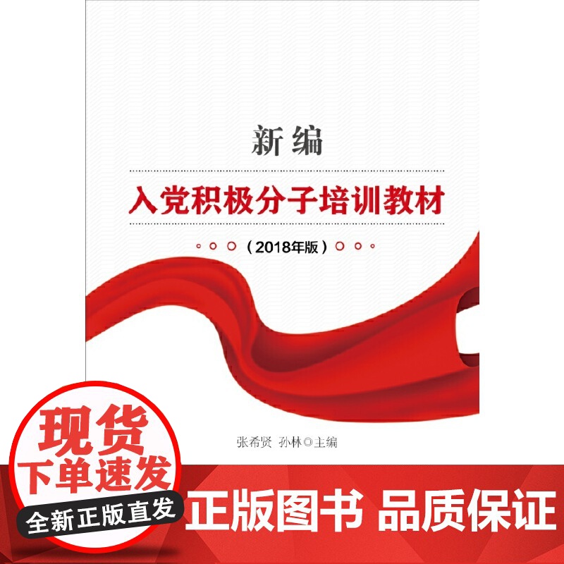 新编入党积极分子培训教材:2018年版高清大图
