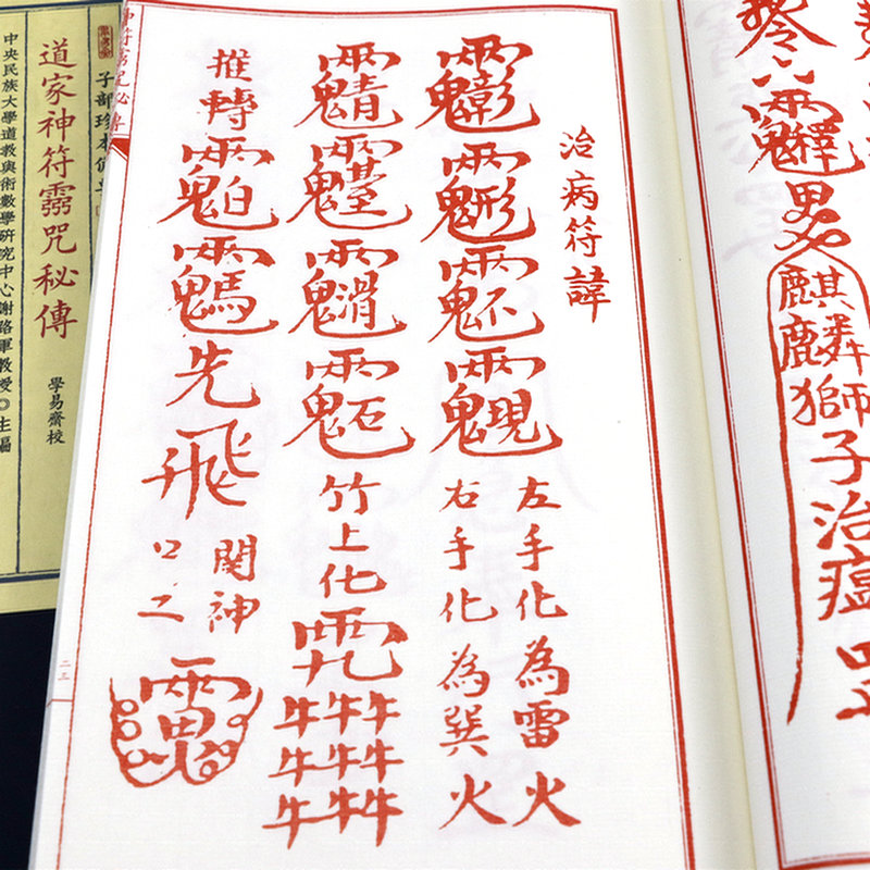 [正版]道家神fu灵咒秘传(宣纸线装1函1册)子部珍本备要255高清大图