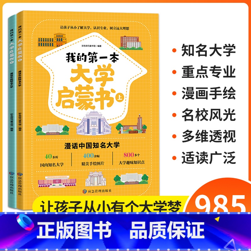 [全2册]我的第一本大学启蒙书 [正版]我的第一本大学启蒙书全2册漫话中国知名大学上下课外阅读书籍中国大学介绍书世界著名高清大图