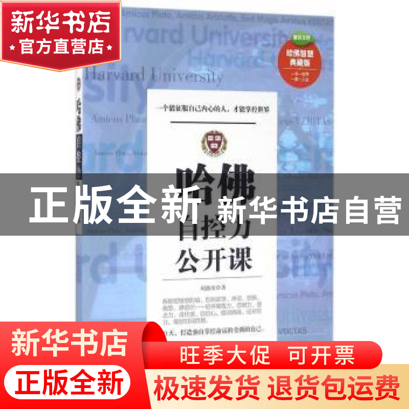 正版 哈佛自控力公开课:一个能征服自己内心的人,才能掌控世界