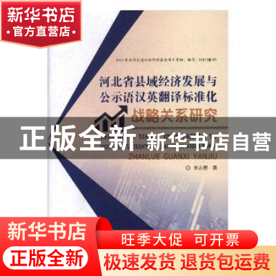 正版 河北省县域经济发展与公示语汉英翻译标准化战略关系研究 朱