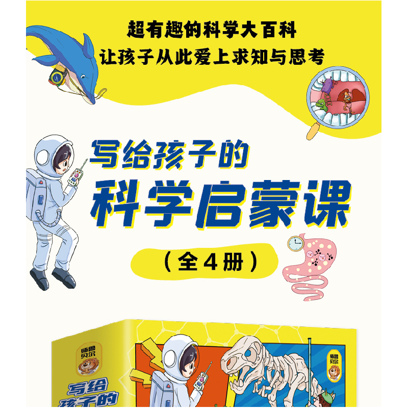 正版新书]写给孩子的科学启蒙课全4册无9787502091828高清大图