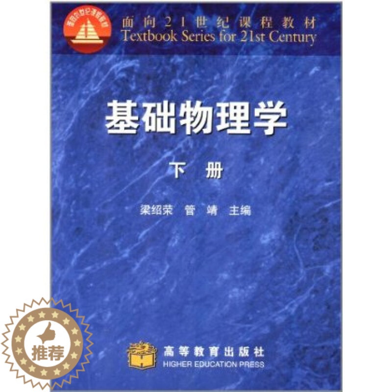 【醉染正版】 基础物理学 下册 9787040107173 高等教育出版社书