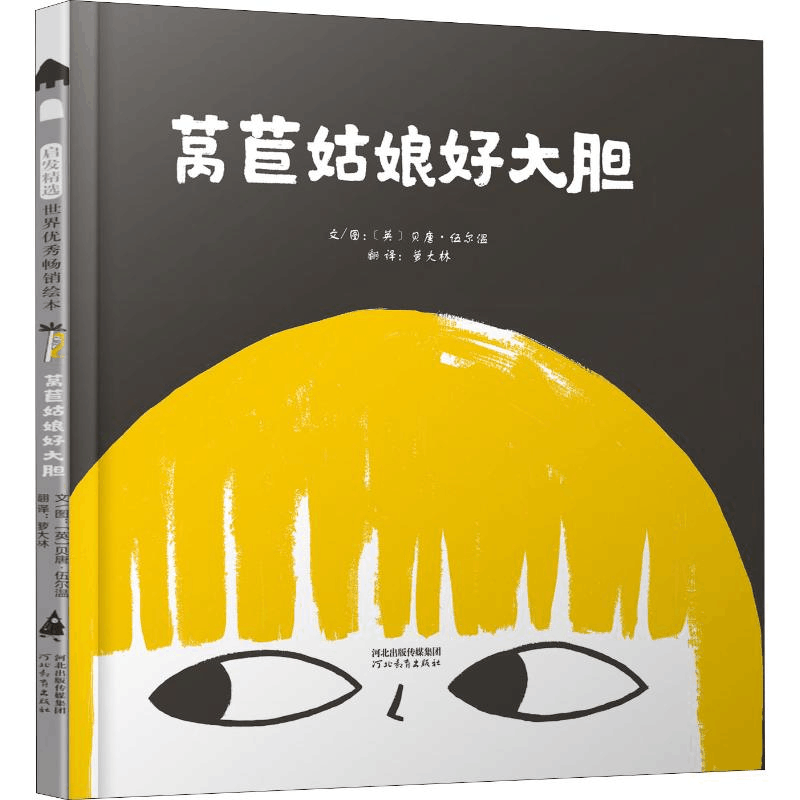 醉染图书莴苣姑娘好大胆9787554549063图片