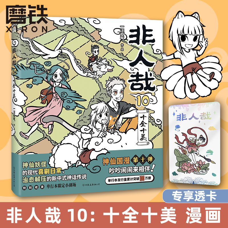 [正版]全10册含新书非人哉漫画1-10册 12345678910全套全集 一汪空气 漫画书套装连载动漫幽默校园 磨高清大图