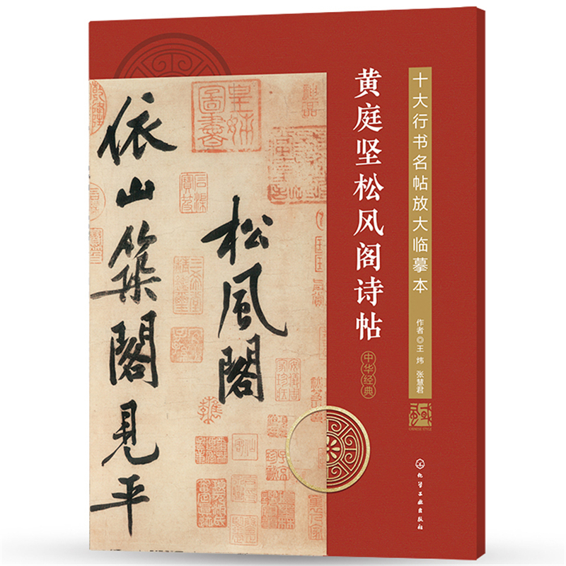醉染图书十大行书名帖放大临摹本--黄庭坚松风阁诗帖9787120319高清大图