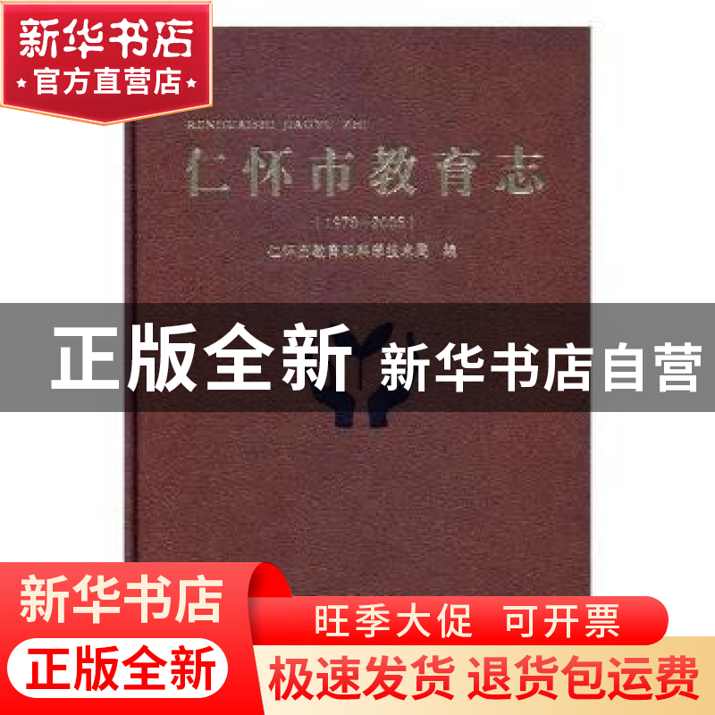 正版 仁怀市教育志:1978-2005 胡德奎,蒋善成主编 方志出版社 97高清大图