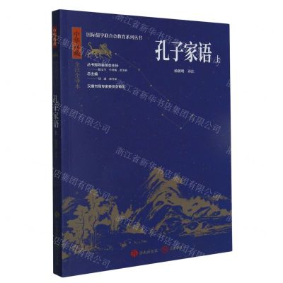[N]孔子家语(上中华典藏全注全译本)/国际儒学联合会教育系列丛书-9787548855804