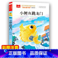 小鲤鱼跳龙门 【正版】小鲤鱼跳龙门 彩图注音版 儿童文学 快乐读书吧二年级上 一二三年级课外阅读书少儿名著童话故事书 大