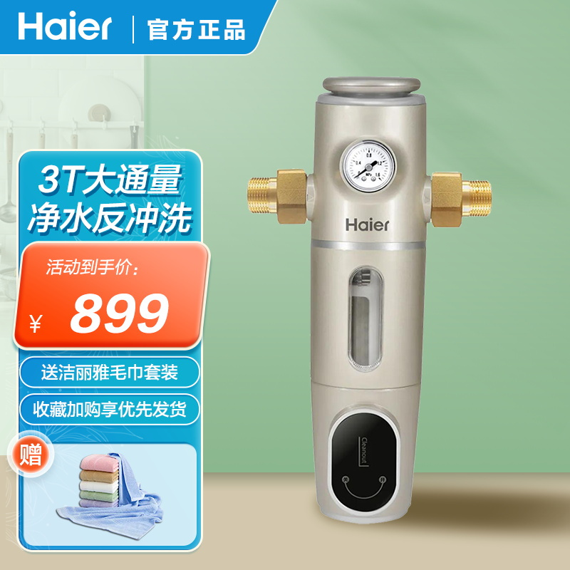 海尔(Haier)前置过滤器净水机全屋净水系统 HP12 净水反冲洗家用过滤杂质 大流量前置过滤器