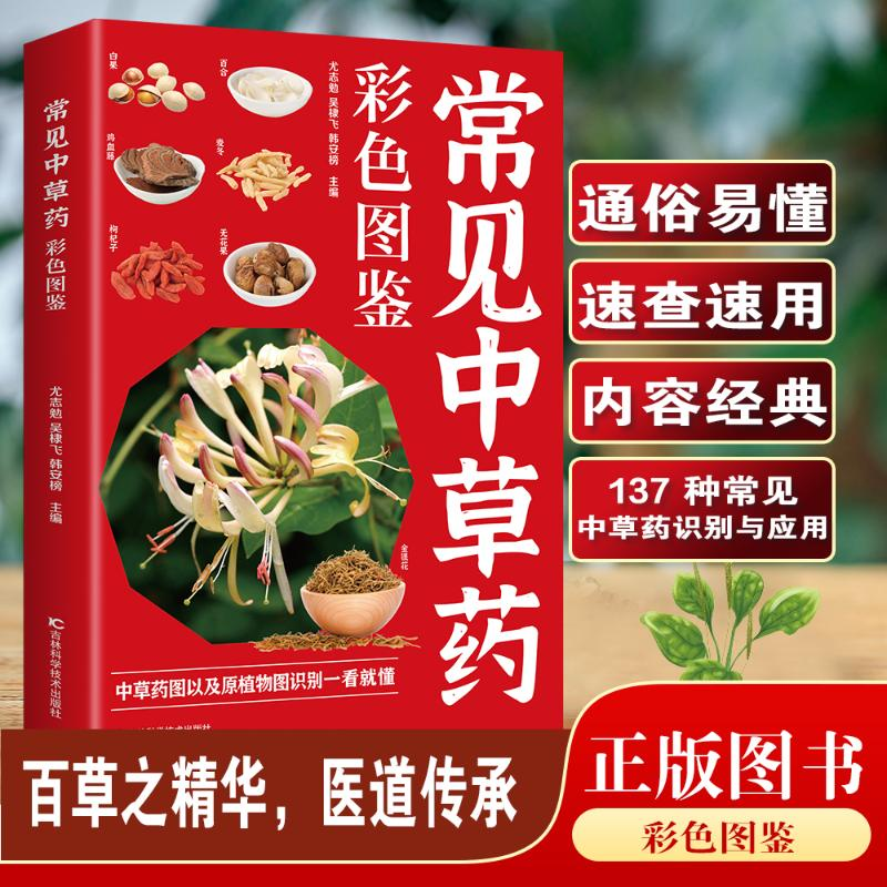 正版新书】常见中草药彩色图鉴尤志勉,吴棣飞,韩安榜 著9787557