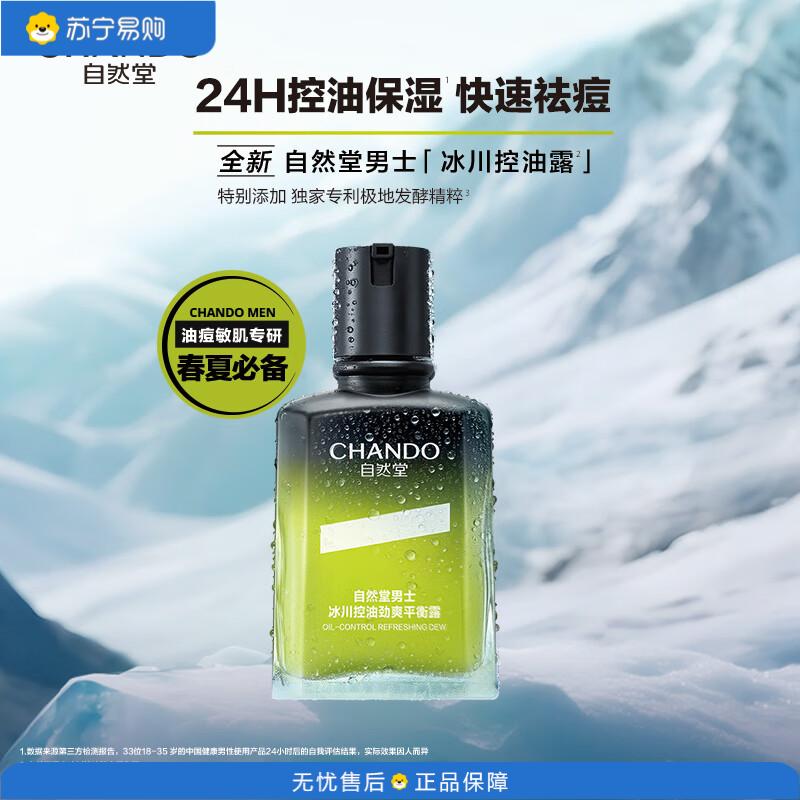自然堂(CHANDO)控油保湿祛痘冰川控油保湿补水平衡露70mL