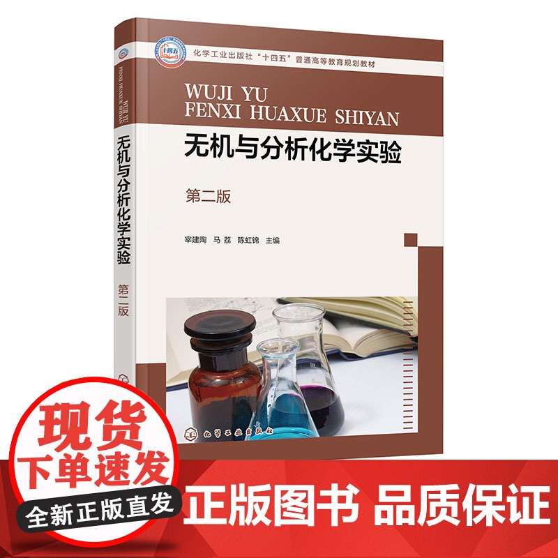 无机与分析化学实验 宰建陶 第二版第2版 化学工业出版社 9787122467911高清大图