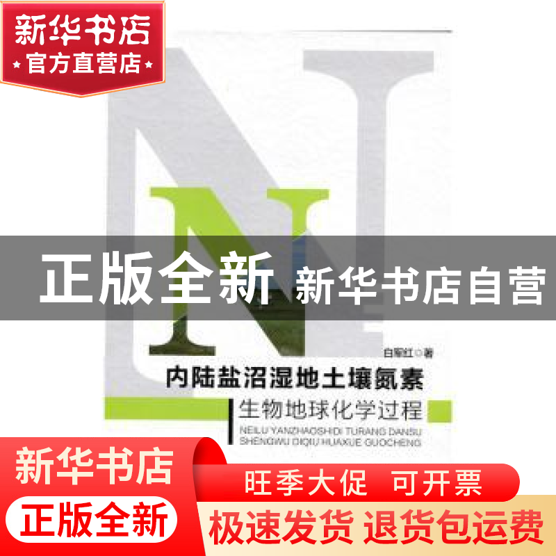 正版 内陆盐沼湿地土壤氮素生物地球化学过程 白军红著 北京师范