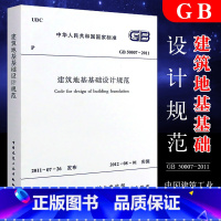 [正版]GB50007-2011 建筑地基基础设计规范 中国建筑工业出版社 代替GB50007—2002 建筑地基基础