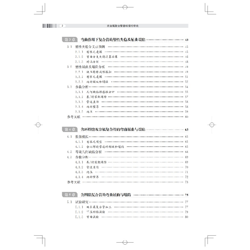 醉染图书双金属复合管基础理论研究9787547860687高清大图