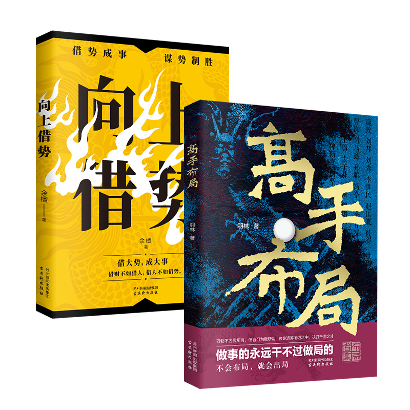 [全3册] 高手布局+向上借势+博弈论 [正版]高手布局向上借势全套成功者的制胜之道借大势成大事中国式殿堂级成事之道读得高清大图