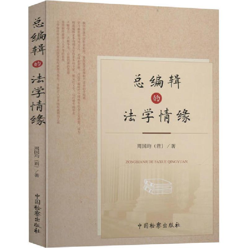 正版新书】总编辑的法学情缘周国均9787510224164