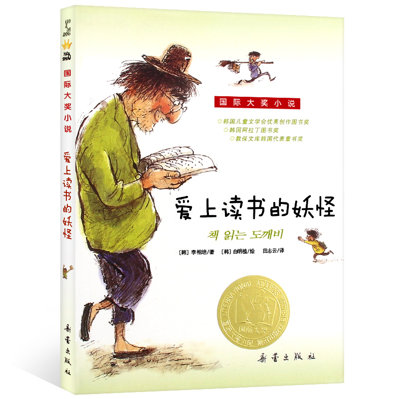[醉染正版]爱上读书的妖怪 正版大奖小说升级版 青少年儿童文学校园励志故事小学生三四年级课外书阅读推荐读物非注音 新蕾出高清大图